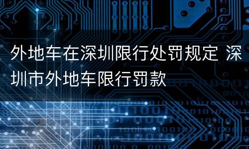 外地车在深圳限行处罚规定 深圳市外地车限行罚款