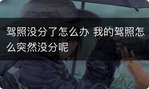 驾照没分了怎么办 我的驾照怎么突然没分呢
