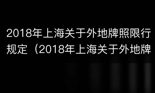 2018年上海关于外地牌照限行规定（2018年上海关于外地牌照限行规定是什么）