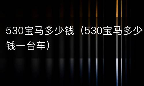 530宝马多少钱（530宝马多少钱一台车）