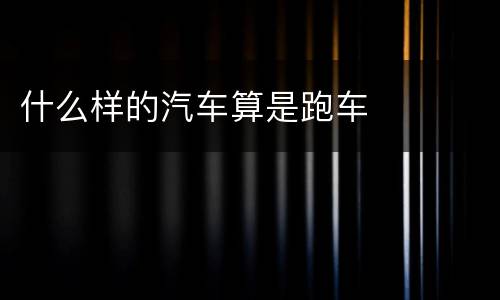 什么样的汽车算是跑车