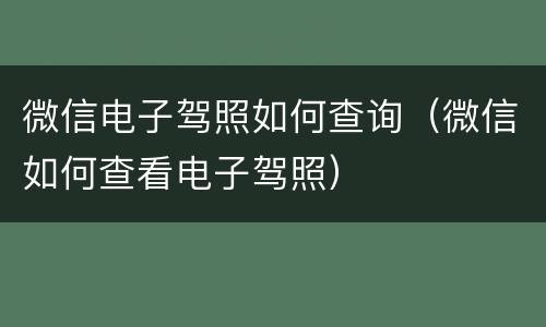 微信电子驾照如何查询（微信如何查看电子驾照）