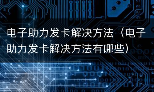 电子助力发卡解决方法（电子助力发卡解决方法有哪些）