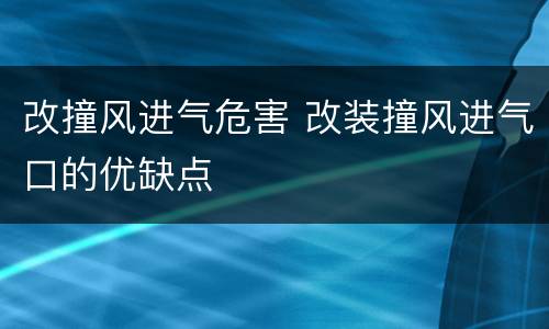 改撞风进气危害 改装撞风进气口的优缺点