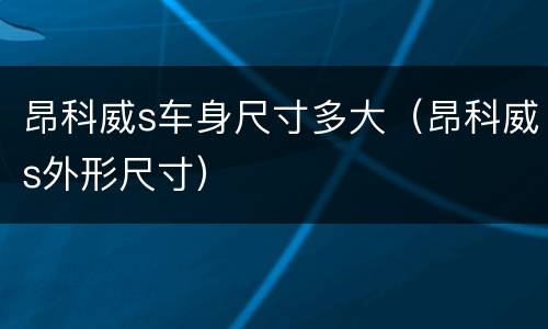 昂科威s车身尺寸多大（昂科威s外形尺寸）