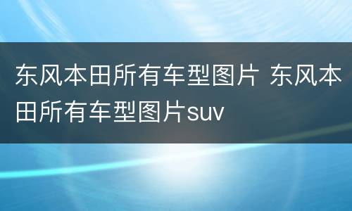 东风本田所有车型图片 东风本田所有车型图片suv