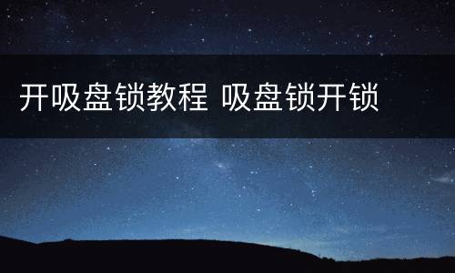 开吸盘锁教程 吸盘锁开锁