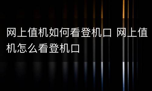 网上值机如何看登机口 网上值机怎么看登机口