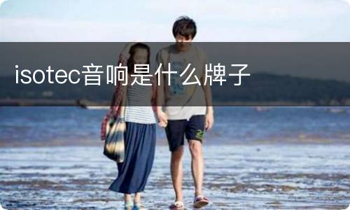 isotec音响是什么牌子
