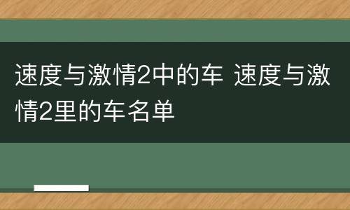 速度与激情2中的车 速度与激情2里的车名单
