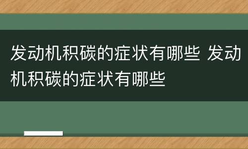 发动机积碳的症状有哪些 发动机积碳的症状有哪些