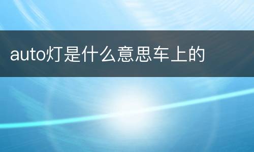auto灯是什么意思车上的