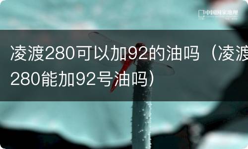 凌渡280可以加92的油吗（凌渡280能加92号油吗）
