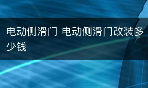 电动侧滑门 电动侧滑门改装多少钱
