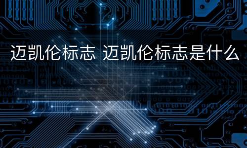 迈凯伦标志 迈凯伦标志是什么