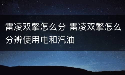 雷凌双擎怎么分 雷凌双擎怎么分辨使用电和汽油