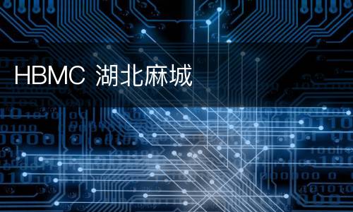 HBMC 湖北麻城