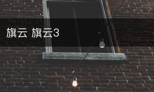 旗云 旗云3