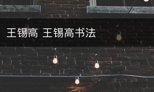 王锡高 王锡高书法