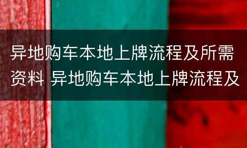 异地购车本地上牌流程及所需资料 异地购车本地上牌流程及注意事项