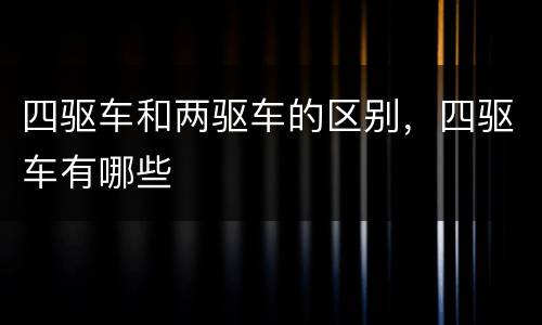 四驱车和两驱车的区别，四驱车有哪些