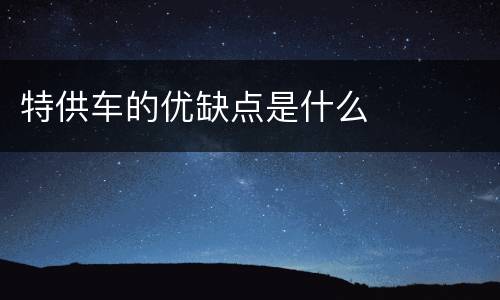 特供车的优缺点是什么
