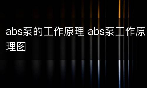 abs泵的工作原理 abs泵工作原理图