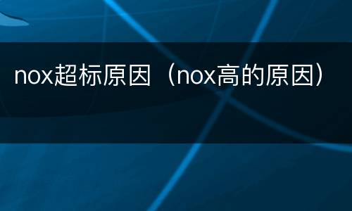 nox超标原因（nox高的原因）