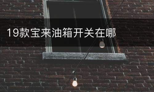 19款宝来油箱开关在哪