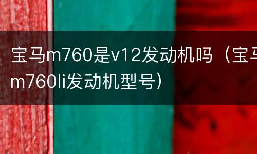 宝马m760是v12发动机吗（宝马m760li发动机型号）