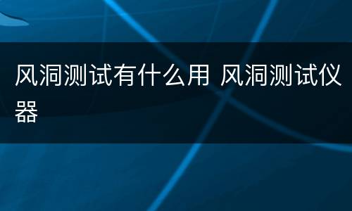 风洞测试有什么用 风洞测试仪器