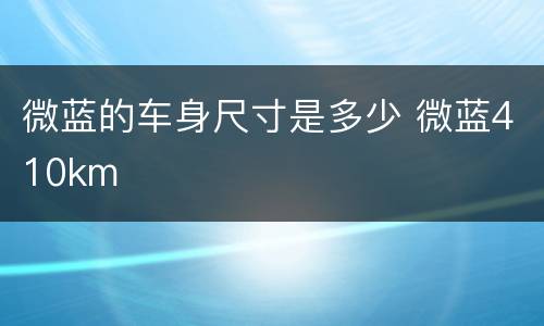 微蓝的车身尺寸是多少 微蓝410km