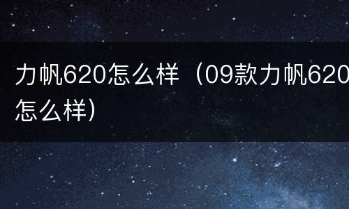 力帆620怎么样（09款力帆620怎么样）