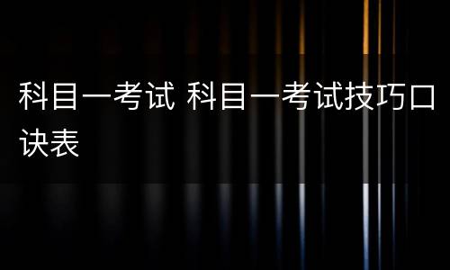 科目一考试 科目一考试技巧口诀表