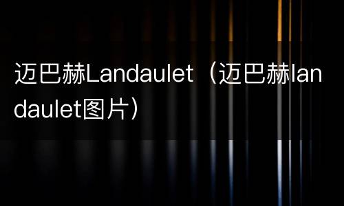 迈巴赫Landaulet（迈巴赫landaulet图片）