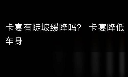 卡宴有陡坡缓降吗？ 卡宴降低车身