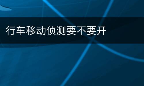 行车移动侦测要不要开