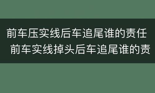 前车压实线后车追尾谁的责任 前车实线掉头后车追尾谁的责任