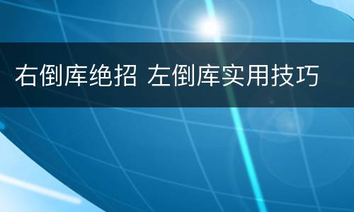 右倒库绝招 左倒库实用技巧