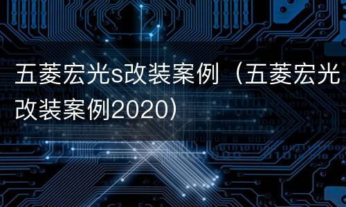 五菱宏光s改装案例（五菱宏光改装案例2020）