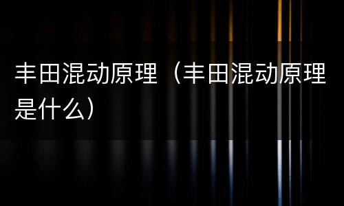 丰田混动原理（丰田混动原理是什么）