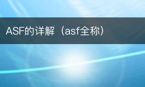 ASF的详解（asf全称）