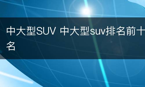 中大型SUV 中大型suv排名前十名
