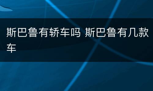 斯巴鲁有轿车吗 斯巴鲁有几款车