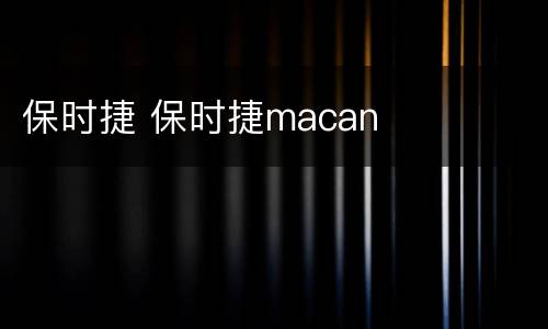 保时捷 保时捷macan
