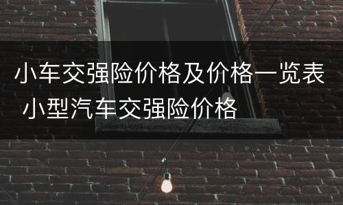小车交强险价格及价格一览表 小型汽车交强险价格