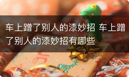 车上蹭了别人的漆妙招 车上蹭了别人的漆妙招有哪些