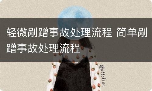 轻微剐蹭事故处理流程 简单剐蹭事故处理流程