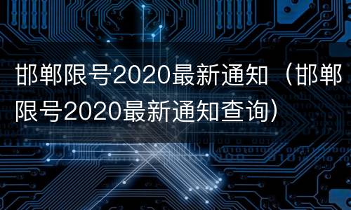 邯郸限号2020最新通知（邯郸限号2020最新通知查询）