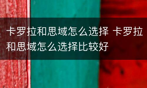 卡罗拉和思域怎么选择 卡罗拉和思域怎么选择比较好